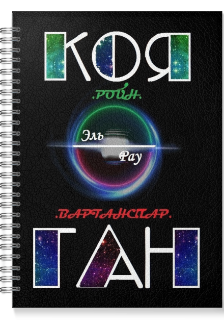 Книга. "Коя-Ган" читать онлайн