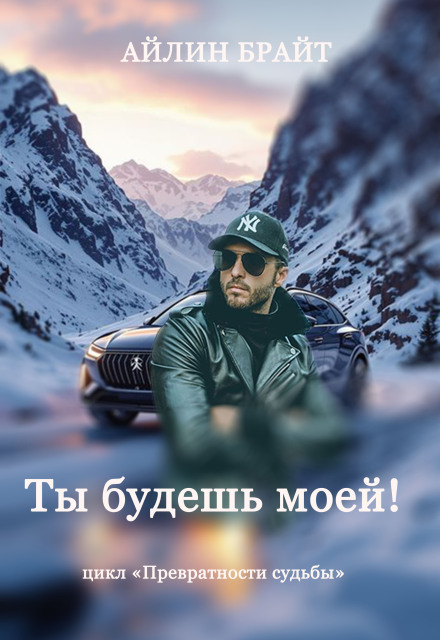 Книга. "Ты будешь моей!" читать онлайн