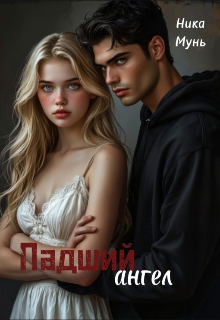 Книга. "Падший ангел" читать онлайн