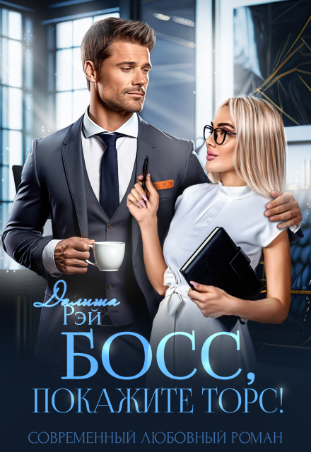 Книга. "Босс, покажите торс!" читать онлайн