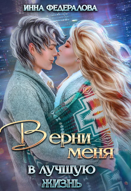 Книга. "Верни меня в лучшую жизнь" читать онлайн