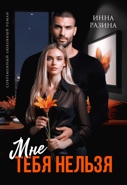 Книга. "Мне тебя нельзя" читать онлайн