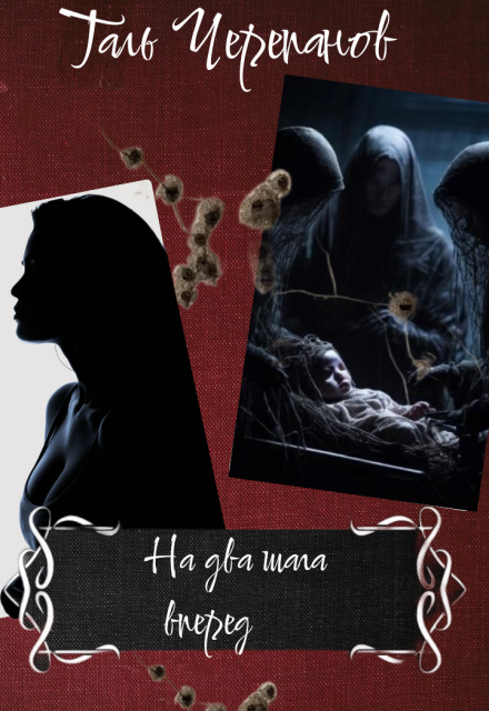 Книга. "На два шага вперед" читать онлайн