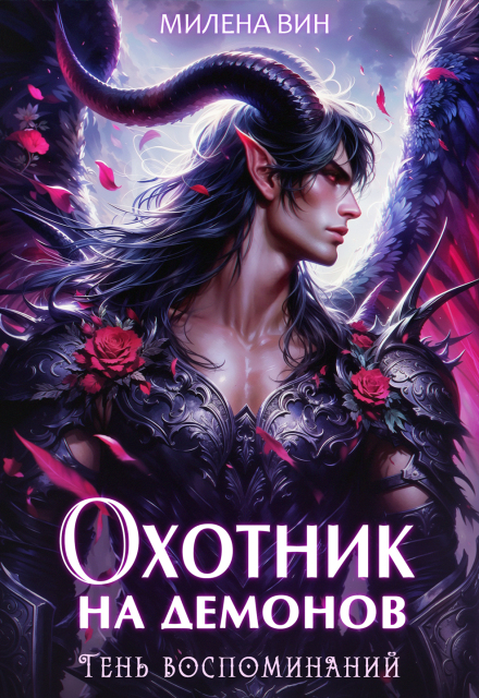 Книга. "Охотник на демонов. Тень воспоминаний" читать онлайн