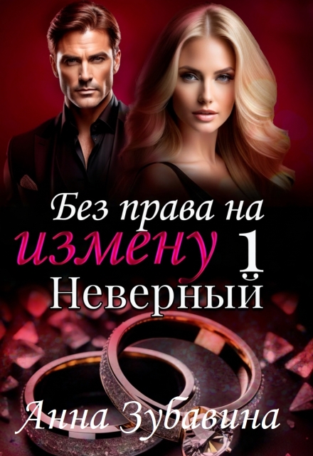 Книга. "Книга 1 Без права на измену. Неверный" читать онлайн