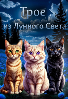 Книга. "Трое Из Лунного Света" читать онлайн