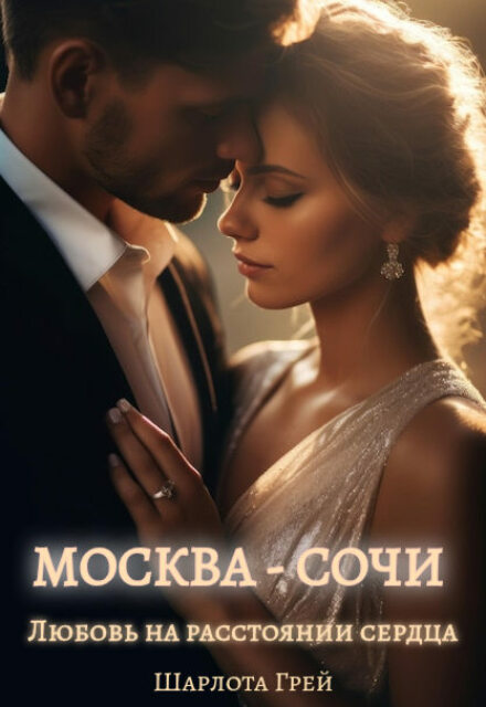 Книга. "Москва - Сочи. Любовь на расстоянии сердца" читать онлайн