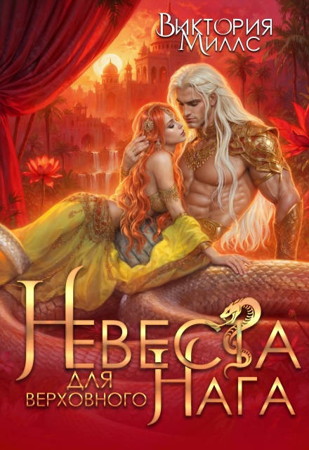 Книга. "Невеста для верховного Нага" читать онлайн