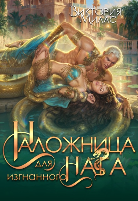 Книга. "Наложница для изгнанного Нага" читать онлайн