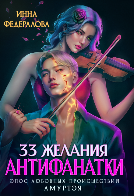 Книга. "33 желания антифанатки" читать онлайн
