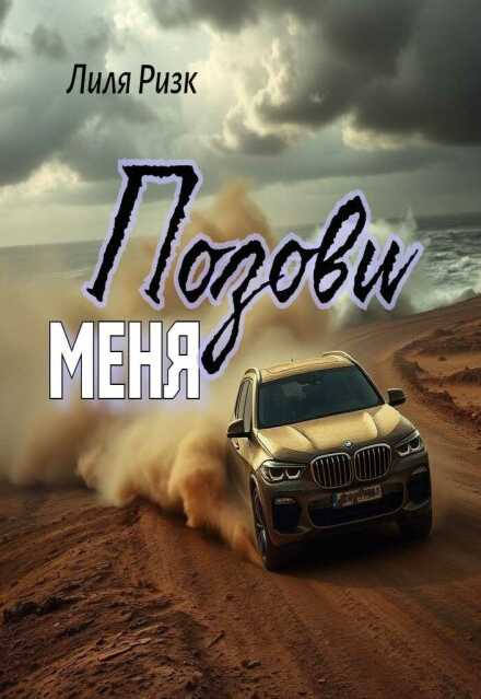 Книга. "Позови меня" читать онлайн