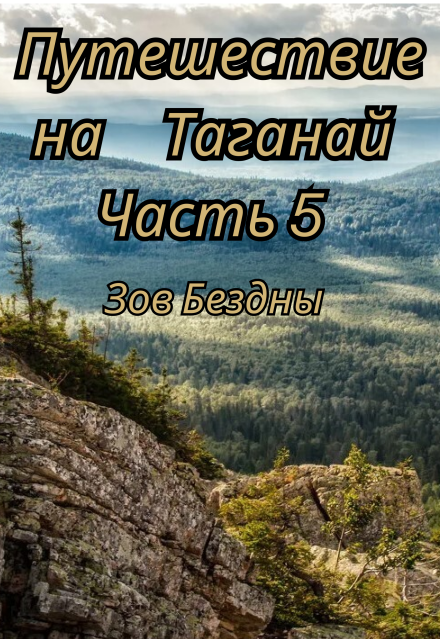 Книга. "Зов Бездны" читать онлайн