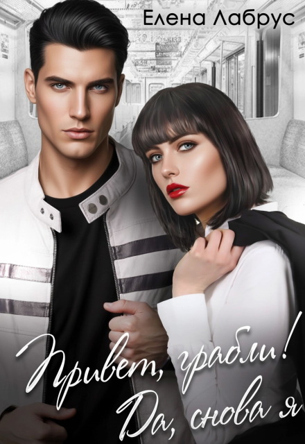 Книга. "Привет, грабли! Да, снова я" читать онлайн
