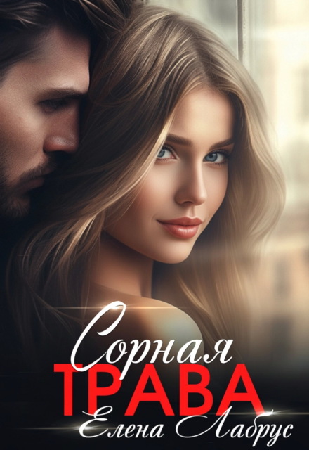 Книга. "Сорная трава" читать онлайн