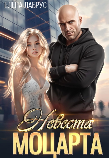 Книга. "Невеста Моцарта" читать онлайн