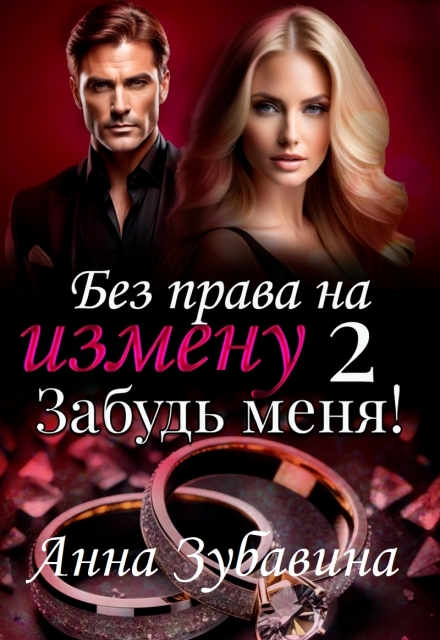 Книга. "Книга 2 Без права на измену. Забудь меня!" читать онлайн