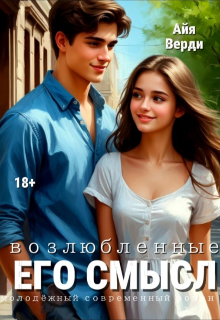 Книга. "Возлюбленные. Его смысл" читать онлайн