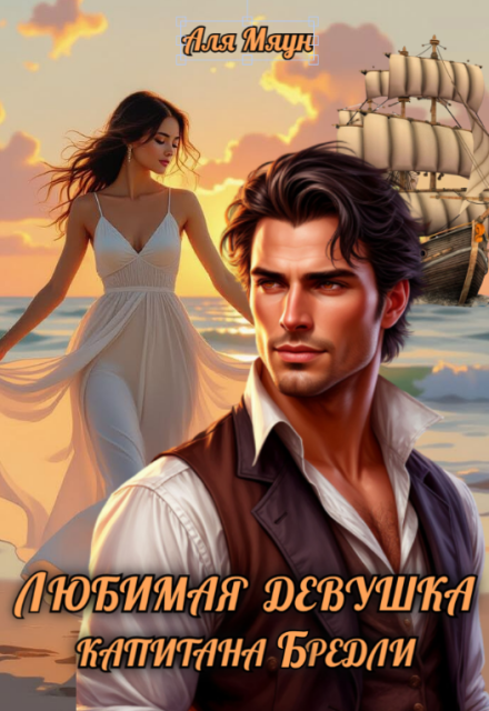 Книга. "Любимая девушка капитана Бредли" читать онлайн