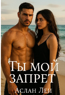 Книга. "Ты-Мой запрет" читать онлайн