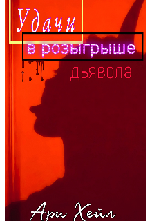 Книга. "Удачи в розыгрыше Дьявола" читать онлайн