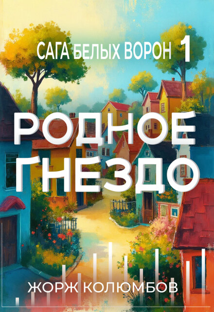 Книга. "Сага белых ворон-1. Родное гнездо" читать онлайн