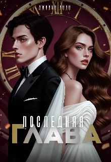 Книга. "Последняя глава" читать онлайн