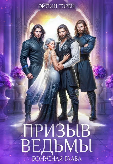 Книга. "Призыв ведьмы. Бонусная глава" читать онлайн