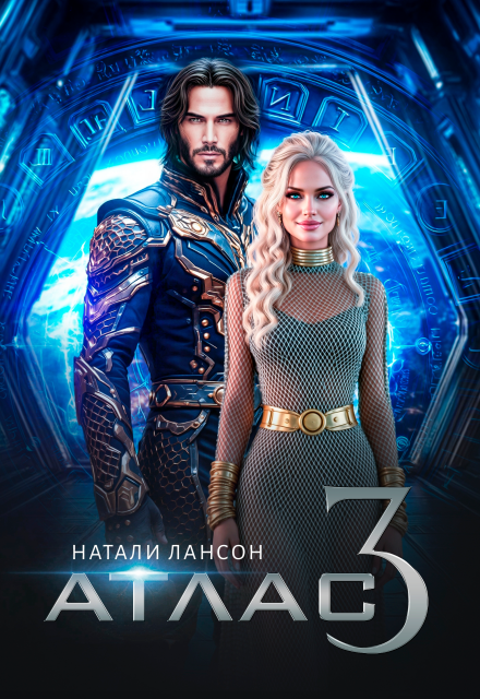 Книга. "Атлас-3" читать онлайн