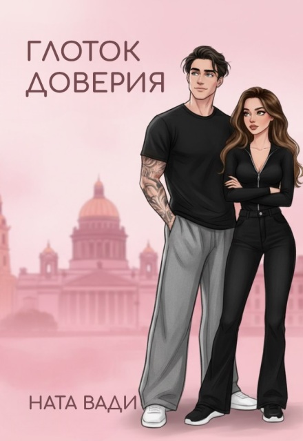 Книга. "Глоток доверия" читать онлайн