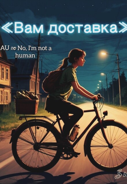 Книга. "&laquo;вам доставка&raquo;. Au по No, I'm not a human." читать онлайн