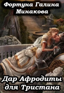 Книга. "Дар Афродиты для Тристана " читать онлайн