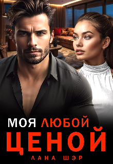 Книга. "Моя любой ценой" читать онлайн