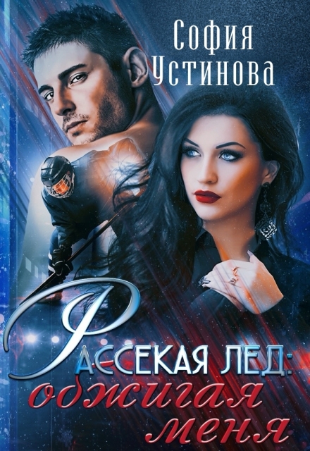 Книга. "Рассекая лёд: Обжигая меня" читать онлайн