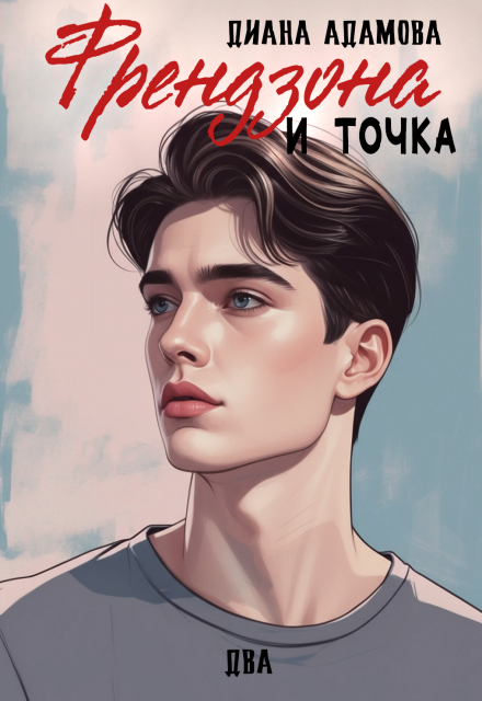 Книга. "Френдзона и точка. Два" читать онлайн