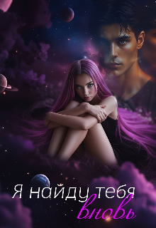 Книга. "Я найду тебя вновь" читать онлайн