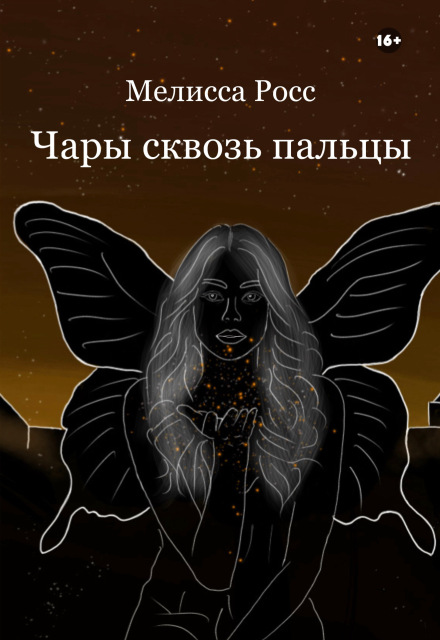 Книга. "Чары сквозь пальцы [7]" читать онлайн