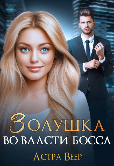 Книга. "Золушка во власти босса" читать онлайн