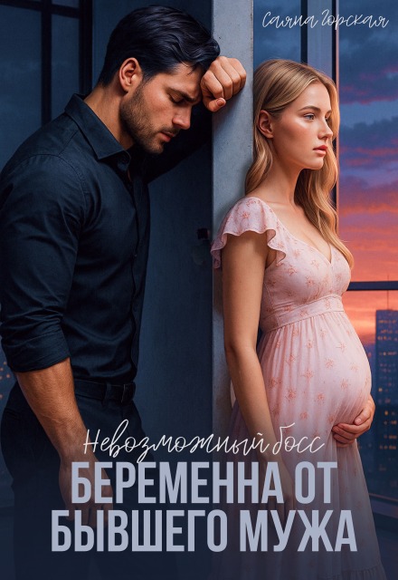 Книга. "Невозможный босс. Беременна от бывшего мужа" читать онлайн