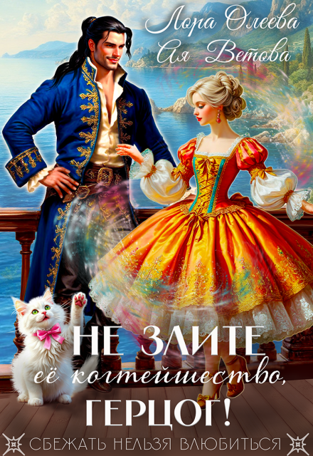 Книга. "Не злите ее когтейшество, герцог!" читать онлайн