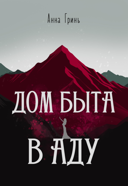 Книга. "Дом быта в Аду" читать онлайн