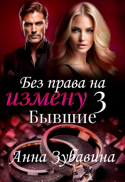 Книга. "Книга 3 Без права на измену. Бывшие" читать онлайн