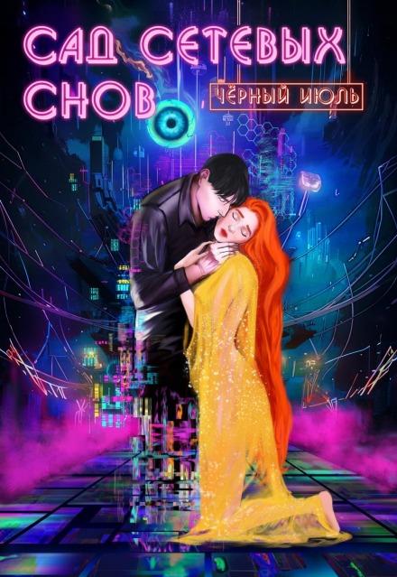 Книга. "Сад сетевых снов" читать онлайн