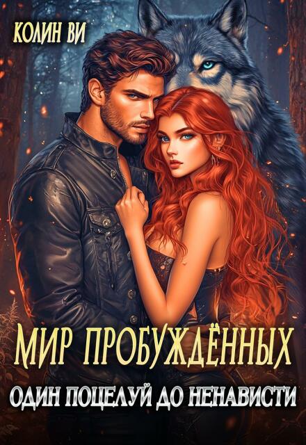 Книга. "Мир пробуждённых. Один поцелуй до ненависти" читать онлайн