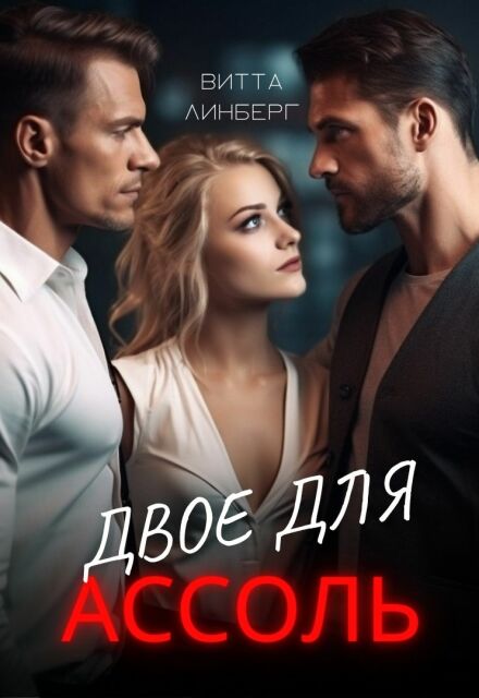 Книга. "Двое для Ассоль" читать онлайн