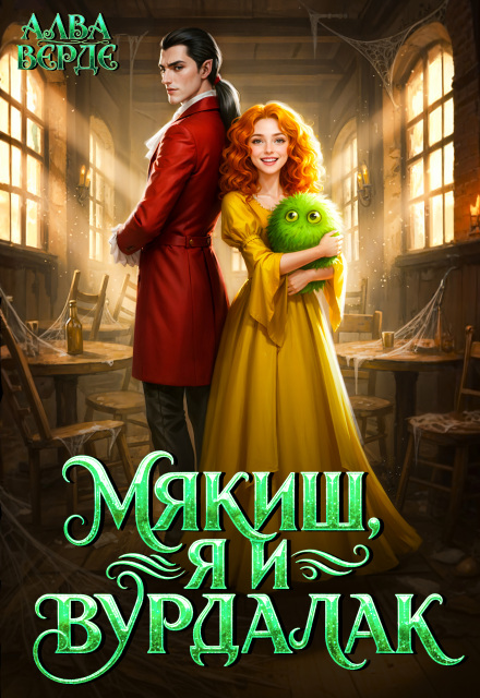 Книга. "Мякиш, я и вурдалак" читать онлайн