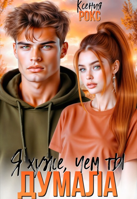 Книга. "Я хуже, чем ты думала" читать онлайн
