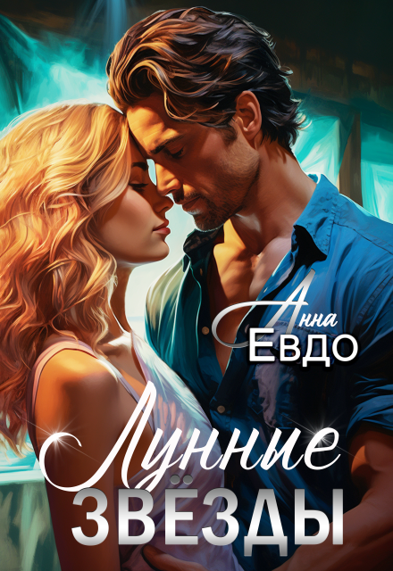 Книга. "Лунные звёзды" читать онлайн