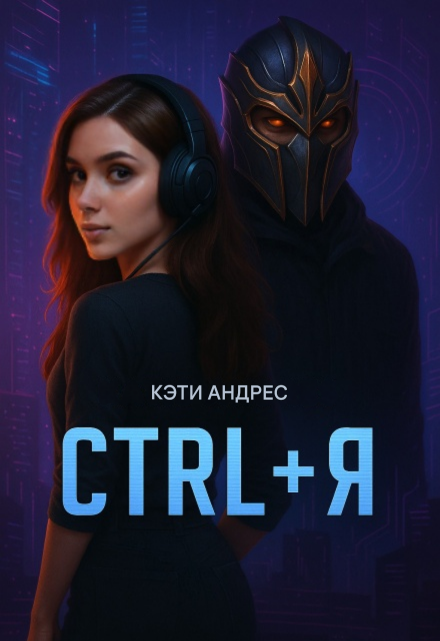Книга. "Ctrl + Я" читать онлайн