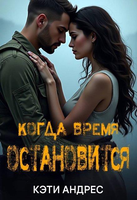 Книга. "Когда Время Остановится" читать онлайн