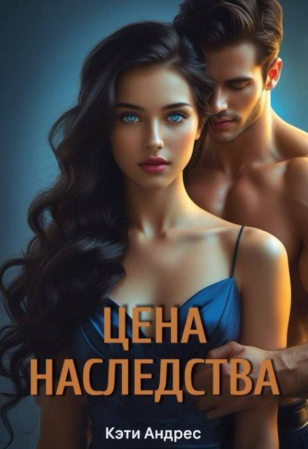 Книга. "Цена наследства" читать онлайн